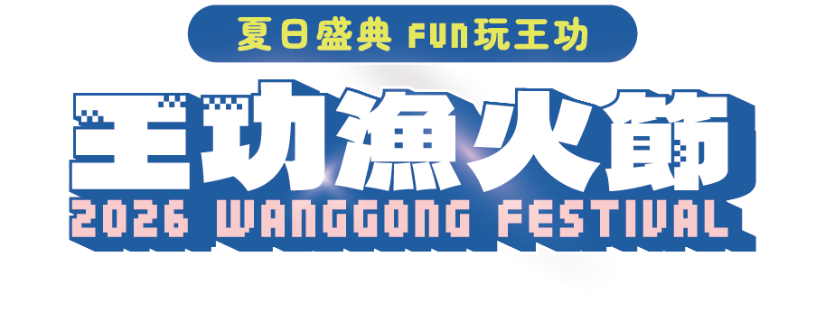 2026 王功漁火節