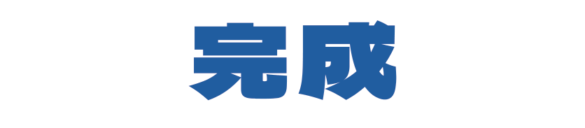完成